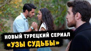 Новый турецкий сериал "Узы Судьбы"