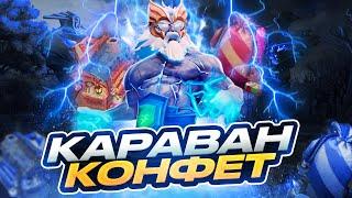 ВЫПАЛА АРКАНА??? В КАРАВАНЕ КОНФЕТ ПАВШАЯ КОРОНА Dota 2