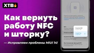 Как ИСПРАВИТЬ NFC и СЕРУЮ ШТОРКУ в MIUI 14 с Android 13 в пару кликов?