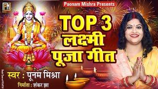 लक्ष्मी पूजा गीत||Singer Poonam Mishra||laxmi pooja geet लोकगायिका पूनम मिश्रा aarti