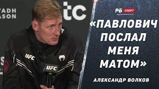 ВОЛКОВ ПОСЛЕ БОЯ С ПАВЛОВИЧЕМ: Он послал меня матом / Ему стоило быть благодарнее | Конфликт на UFC