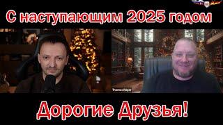 Итоги 2024 года с Томасом Рёпер и Сергеем Фильберт. С наступающим 2025 годом!