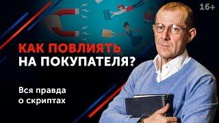 Техника, с помощью которой можно Продать Все, что угодно // Хитрости успешных продажников. 16+