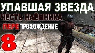 Сталкер Упавшая звезда. Честь Наёмника #8. Грешник, Мертвый город и зачистка Саркофага