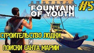 Survival Fountain of Youth   Полное прохождение на русском #5   КАК ПОСТРОИТЬ ЛОДКУ КАНОЭ