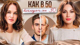 ВРАЧ-КОСМЕТОЛОГ: секреты вечной молодости! КАК В 50 ВЫГЛЯДЕТЬ НА 30?