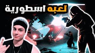 لعبة اونلاين مجانيه بجرافيك روعه Destiny 2