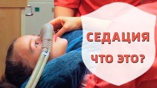 Что такое седация | Лечение зубов под седацией | Доктор что это | Дентал ТВ