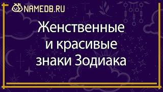 Женственные и красивые знаки Зодиака