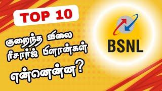 Low price Reacharge plans for Bsnl| Bsnl recharge plans | JiovsBsnl