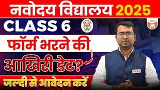 Class 6th Form Bharne Ki Akhri Date  Navodaya Vidyalaya Class 6 | JNVST 2025