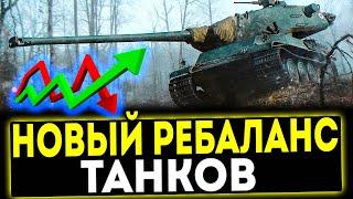  НОВЫЙ РЕБАЛАНС ТАНКОВ - НЕРФ AMX M4 mle. 54! МИР ТАНКОВ