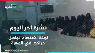 لجنة إدارة الأزمات في اعتصام المهرة تلتقي القطاع النسوي للجنة في مديرية "قشن" | نشرة آخر اليوم