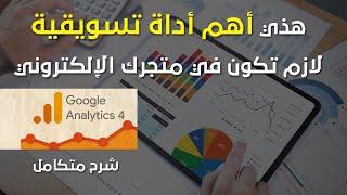 شرح إحصائيات قوقل وطريقة ربطها بمتجرك الإلكتروني | Google Analytics GA4