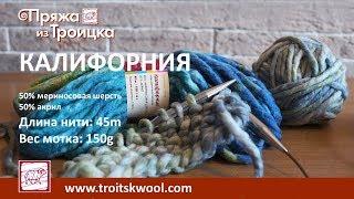 Пряжа из Троицка. КАЛИФОРНИЯ