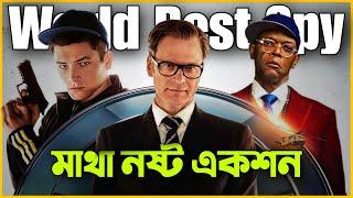 মোসাদের চেয়েও ভয়ংকর এজেন্সি  Kingsman Movie Explained In Bangla.