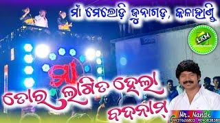 Tor Lagita Hela Badnam//Maa Melody Junagarh,KLD(ODISHA),Mr.Nandi airtel-9937626803, jio-9090838380