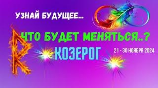 КОЗЕРОГ️УЗНАЙ БУДУЩЕЕ — ЧТО БУДЕТ МЕНЯТЬСЯ..? 10 ДНЕЙ21 - 30 НОЯБРЯ 2024Tarò Ispirazione