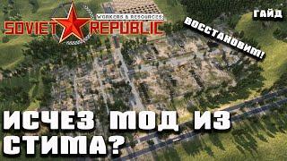 Изчезли моды из Steam? Восстановим! Workers Resources Soviet Republic