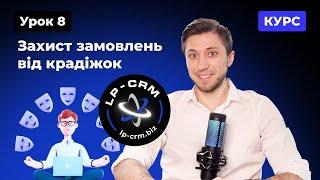 Курс CRM. Урок 8. Захист замовлень від крадіжок #crmсистема #lpcrm