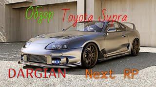 Обзор на Toyota Supra(Next Rp)(загляните в описание)