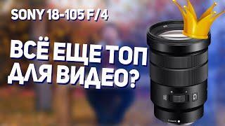 Так ли хорош Sony 18-105 F4 Для Видео в 2024 году?