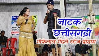 Gofelal Gendle Stage program - Cg Comedy | Maya Hoge Re Tor Sang #cgcomedyvideo CG Natak