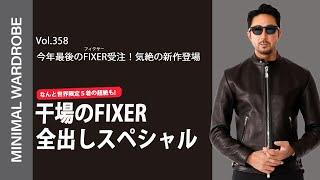 【FIXER新作”F0”】干場のライダースコレクションを一気見せ！気絶します！