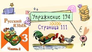 Упражнение 194 на странице 111. Русский язык (Канакина) 3 класс. Часть 2.