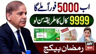 9999 Call Ka Tarika | PM Relief 5000 | Ramzan Package 2025 Registration | Maryam Nawaz 10000 Rupees