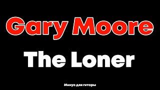 Gary Moore. The Loner.  Минус для соло гитары