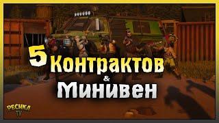 ПЯТЬ КОНТРАКТОВ И МИНИВЕН! ТОП Экспедиции в Поселении! Last Day on Earth: Survival