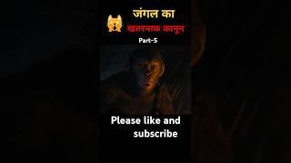 जंगल का खतरनाक कानून part-5 | Explained in Hindi | Amazing movie | #trending #shorts #viralshort