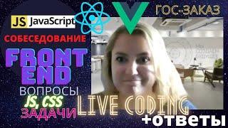 Реальное Собеседование JavaScript Разработчика: вопросы и ответы в 2022.