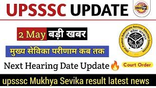 Mukhya Sevika result latest news | Mukhya sevika court update | upsssc Mukhya sevika bharti #upsssc