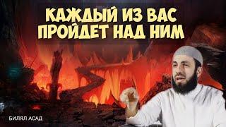 КАЖДЫЙ ИЗ ВАС ПРОЙДЕТ НАД НИМ | БИЛЯЛ АСАД