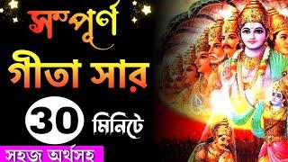 সম্পূর্ণ গীতা সার শুনুন 30 মিনিটে | Srimad bhagawat geeta saar in Bengali by krishna #geeta #krishna