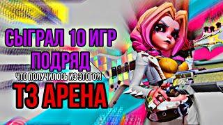 СЫГРАЛ 10 КАТОК ПОДРЯД! ЧТО СЛУЧИЛОСЬ ПОСЛЕ ?! Т3 АРЕНА  | T3 ARENA