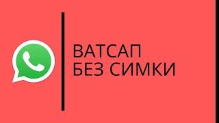 КАК ЗАРЕГЕСТРИРОВАТЬ ВАТСАП WHATSAPP БЕЗ СИМКАРТЫ