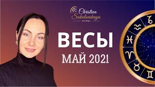 ВЕСЫ- Май 2021- Астрологический Гороскоп