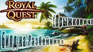 Royal Quest:Пве Билд и Гайд на Разбойника (масс урон - прыжки)(прокаст)(для новичков)(От Нуго)