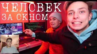 Снял Человека за окном на скрытые камеры! Это конец