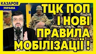 ТЦК поп і нові правила мобілізації! IQ. Українці тупішають. Заява Білецького / Казаров