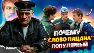 Почему сериал "Слово Пацана" такой популярный? В чем его секрет - Беспалый