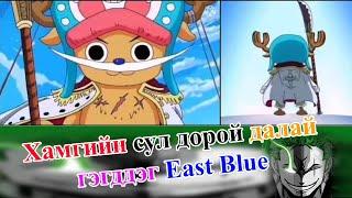 East Blue хамгийн сул дорой далай юу? эсвэл...??