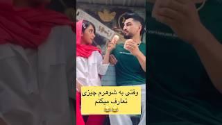 وقتی به شوهرم چیزی تعارف میکنم#shorts