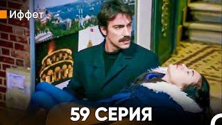 Иффет 59 Серия (Русский Дубляж)