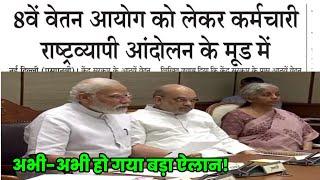 8th pay commission latest news today | pay commission latest news | 8th pay commission update