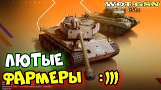 ИХ ЦЕЛЬ - ФАРМ!Т26Е4 (t26e4 superpershing) и T26E3 Eagle 7 (Игл) в WoT Blitz 2024 | WOT-GSN