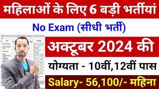 Top 06 Sarkari Naukri For Girls / Govt Nokri / Apply Now / October 2024 Upcoming Govt Jobs September